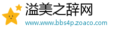 溢美之辞网