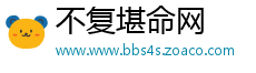 不复堪命网