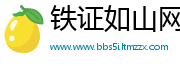 铁证如山网