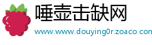 唾壶击缺网