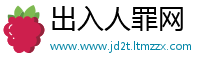 出入人罪网