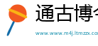 通古博今网
