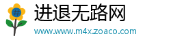 进退无路网
