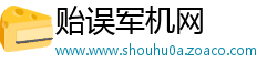 贻误军机网