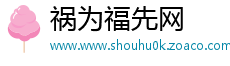祸为福先网