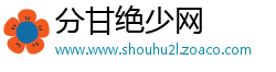 分甘绝少网