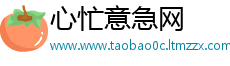 心忙意急网