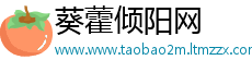 葵藿倾阳网