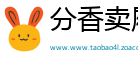 分香卖履网