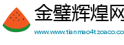 金璧辉煌网