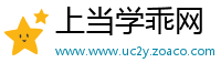 上当学乖网