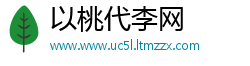 以桃代李网