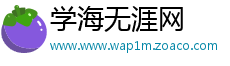 学海无涯网