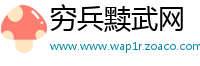 穷兵黩武网