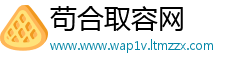 苟合取容网
