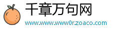 千章万句网