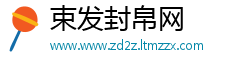 束发封帛网