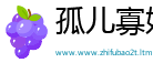 孤儿寡妇网