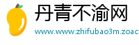 丹青不渝网