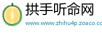 拱手听命网