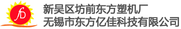 新吴区坊前东方塑机厂