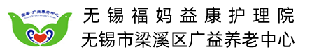 无锡护理院
