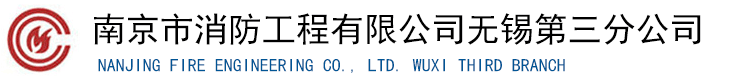 无锡消防设施维修保养