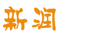 无锡新润建筑装饰有限公司