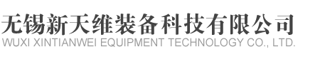 无锡新天维装备科技有限公司[官网]