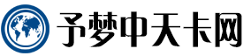 予梦中天卡网：流量卡专属平台