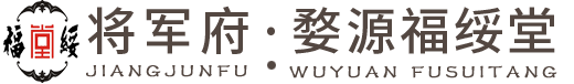 婺源县福绥堂酒店有限公司
