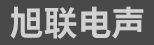 温州旭联电声有限公司