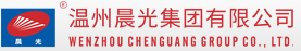温州晨光集团有限公司