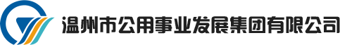 温州市公用集团