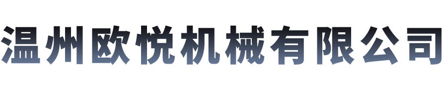温州欧悦机械有限公司