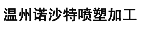 温州诺沙特喷塑加工