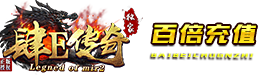 肆E传奇【200倍充值】