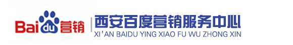 陕西西安百度推广,百度开户代理,搜索营销