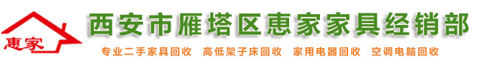 西安家具回收