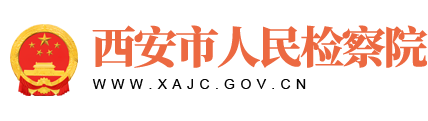 西安市人民检察院