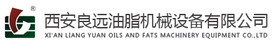 西安良远油脂工程技术有限公司