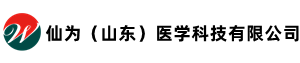 仙为（山东）医学科技有限公司