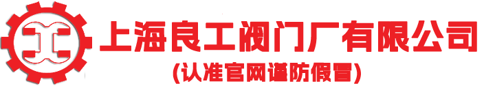上海良工阀门厂有限公司