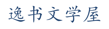 逸书文学屋
