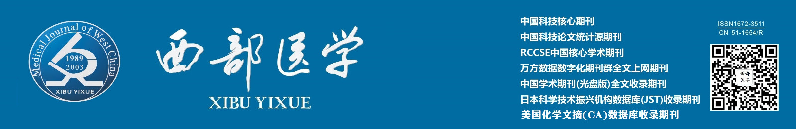 《西部医学》编辑部