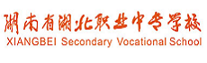湖南省湘北职业中专学校