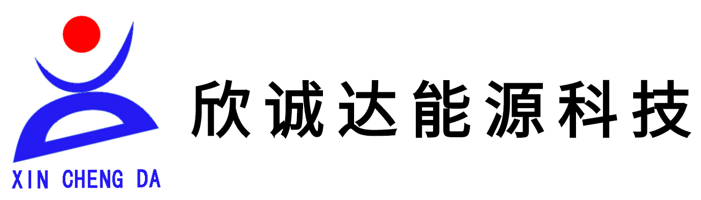 内蒙古欣诚达能源科技有限责任公司