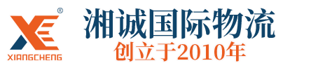 上海湘诚国际物流有限公司