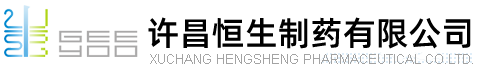 许昌恒生制药有限公司