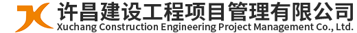 许昌建设工程项目管理有限公司